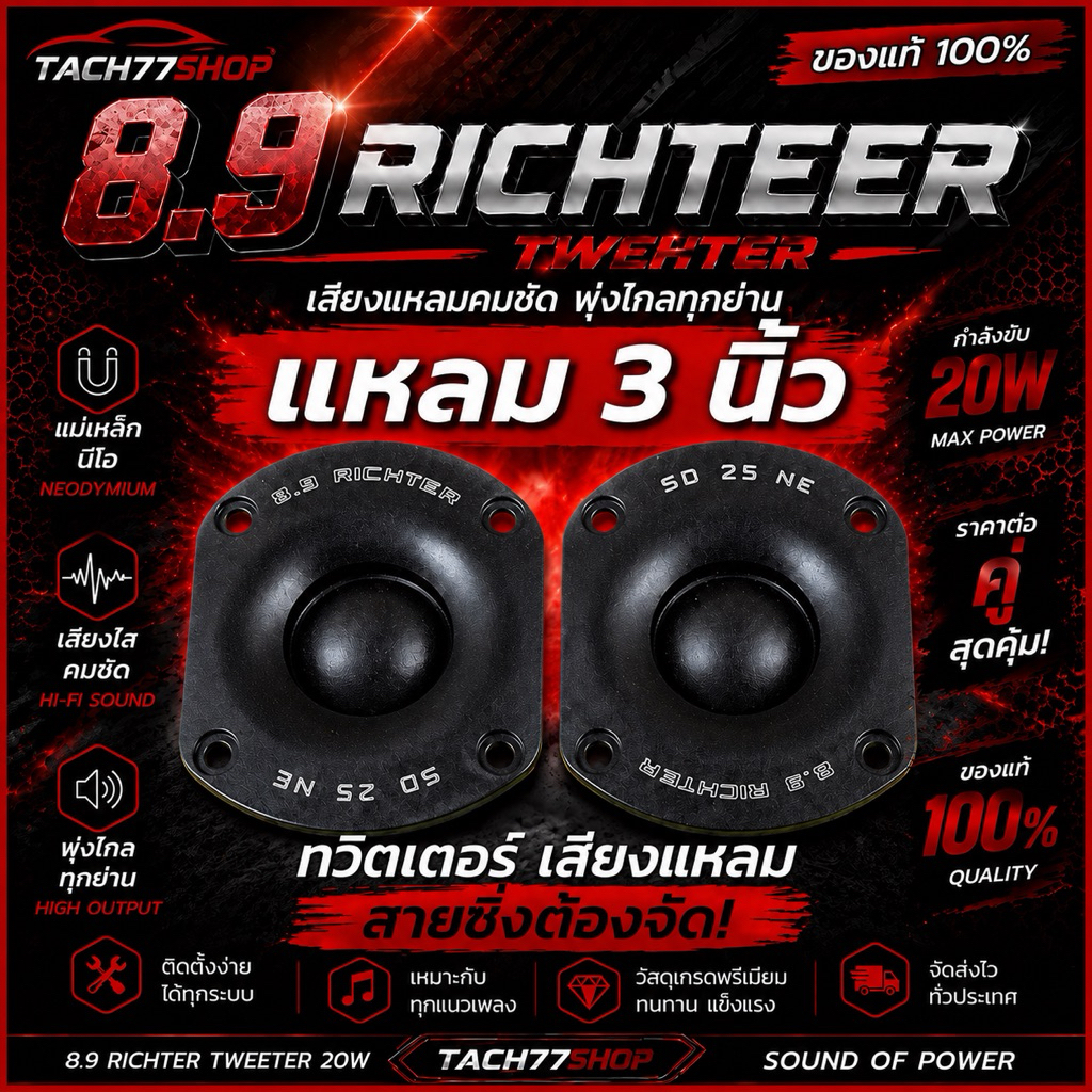 🔥เสียงแหลม 8.9Richter  ทวิตเตอร์20w แม่เหล็กนีโอ (ราคาต่อคู่) ของแท้💯