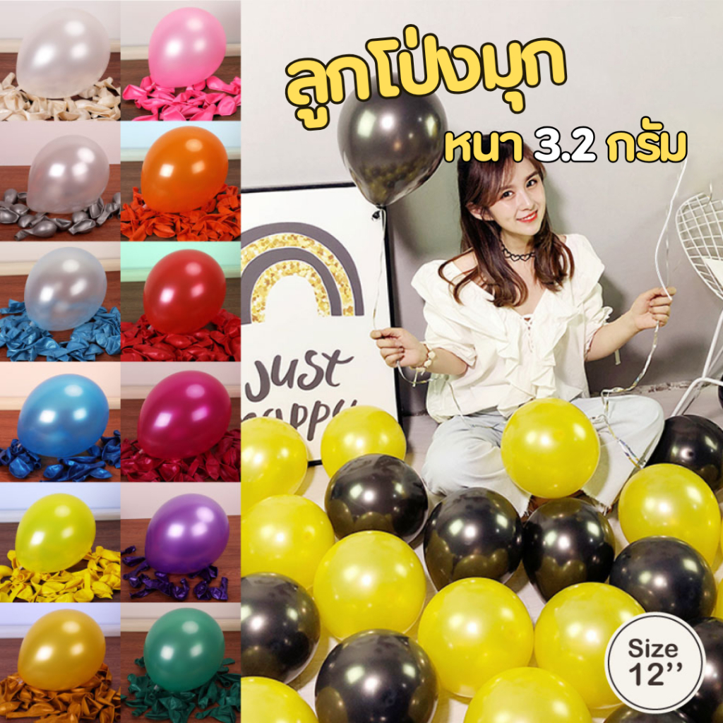 ร้านไทย 🎈 ลูกโป่งมุก 12 นิ้ว แพ็ก 10 ใบ ลูกโป่งสีมุก อย่างหนา 3.2 กรัม