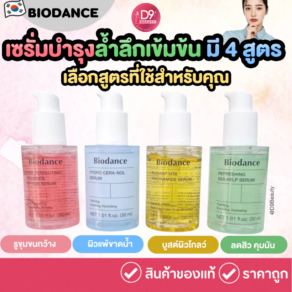 เซรั่ม Biodance Pore Perfecting Collagen Peptide/Hydro Cera nol/Refreshing Sea Kelp/Radiant Vita Niacinamide Serum 30ml