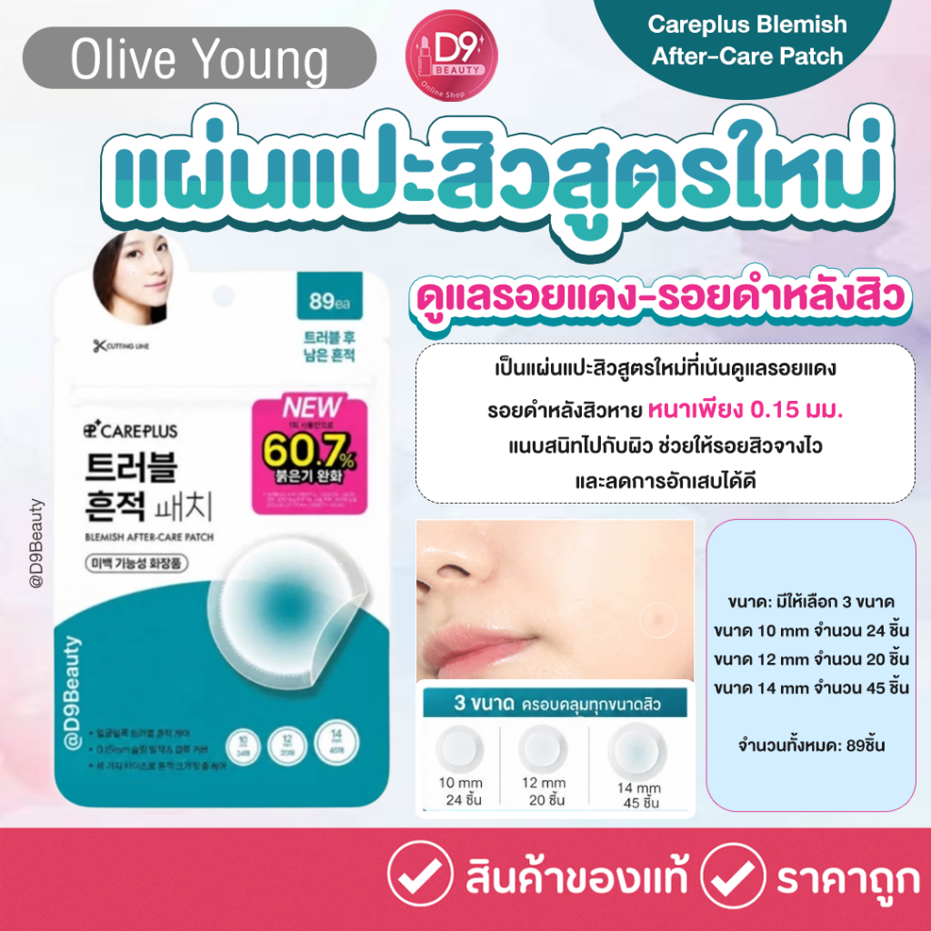 Olive Young Careplus Blemish After-Care Patch 89 Patches แผ่นแปะสิวสูตรใหม่ ที่เน้นดูแลรอยแดง-รอยดำหลังสิว
