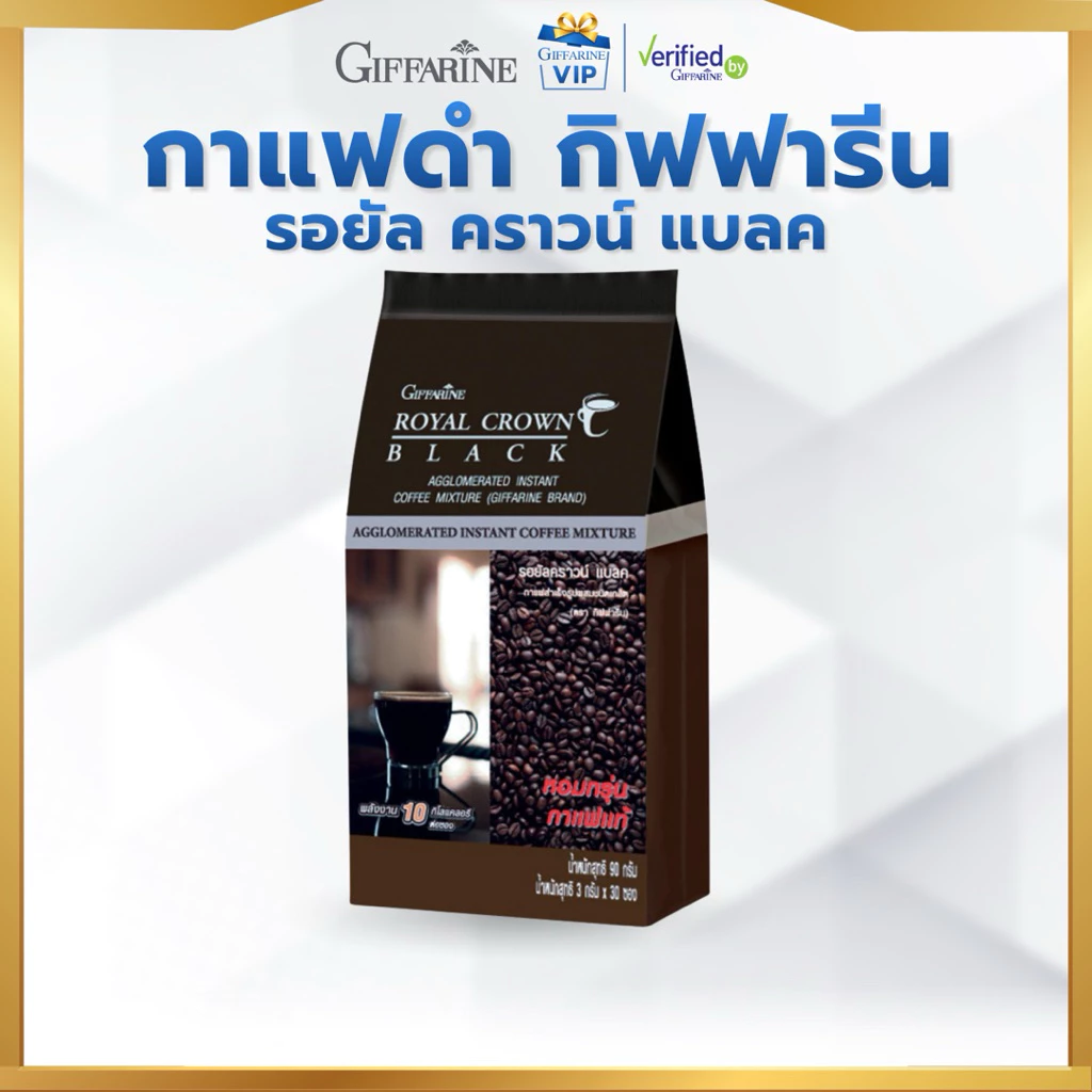 กาแฟดำ กิฟฟารีน คราวน์ แบลค 30 ซอง กาแฟดำสำเร็จรูปชนิดเกล็ด กาแฟเพื่อสุขภาพ หอมเข้มข้น Giffarine