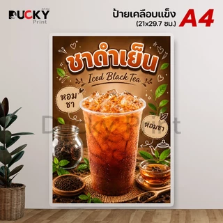 Ducky Print : ป้ายเมนูชา กาแฟ เมนูเครื่องดื่ม ป้ายขายกาแฟเย็น ป้ายชาเย็น ขนาด A4 เคลือบใส กันน้ำอย่างดี