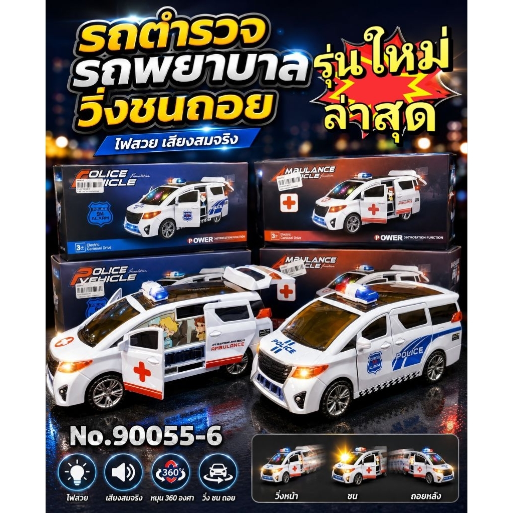No.90055-6🚑รถพยาบาลและรถตำรวจวิ่งชนถอย เปิดประตูได้ มีไฟ มีเสียง หมุนตัวได้ 🚔