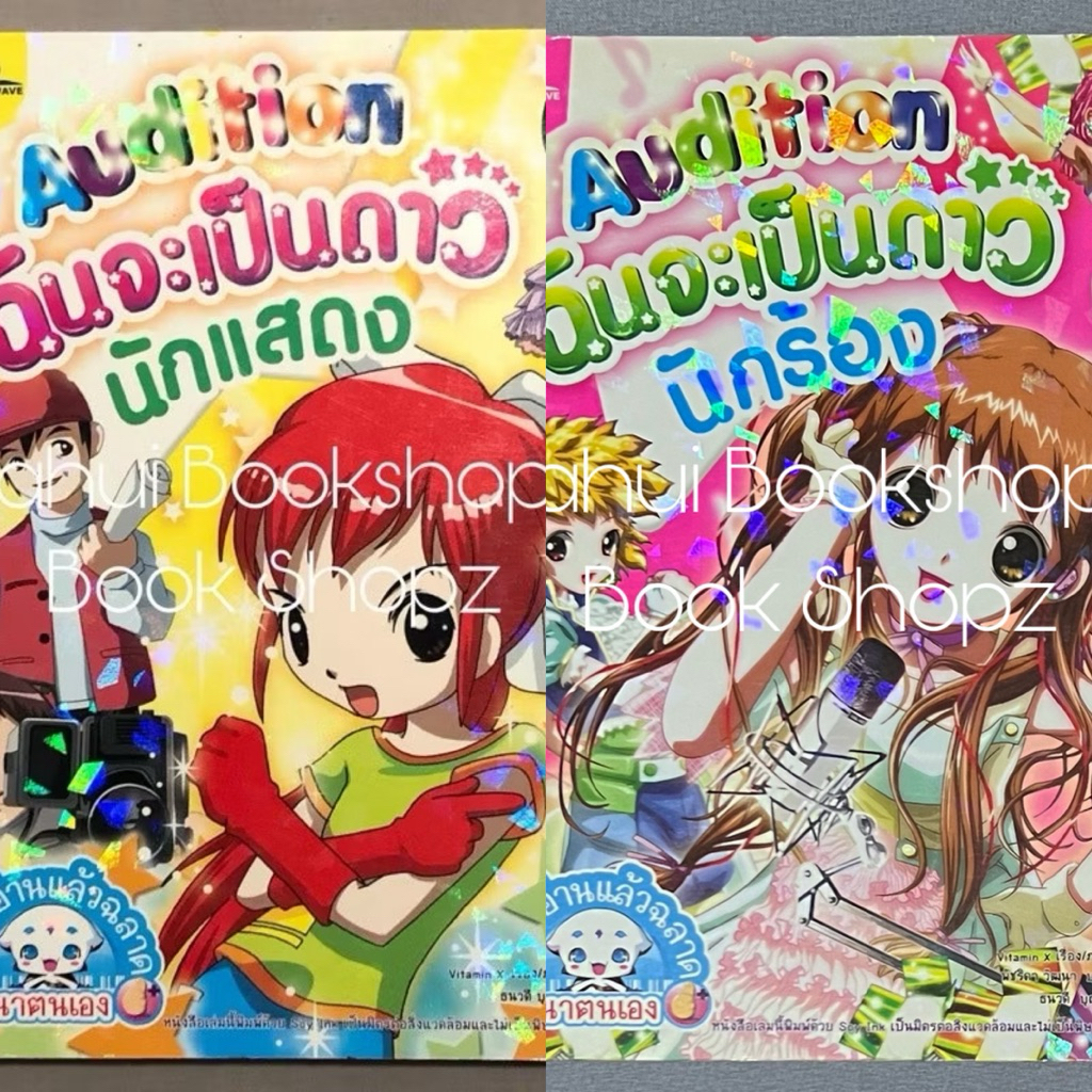การ์ตูน Audition ฉันจะเป็นดาว การ์ตูนความรู้