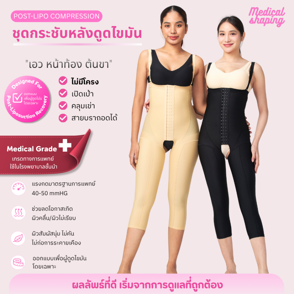 Medical shaping ชุดกระชับหลังดูดไขมัน  เอว พุง สะโพก ต้นขา คลุมเข่า เปิดเป้า กางเกงกระชับต้นขา