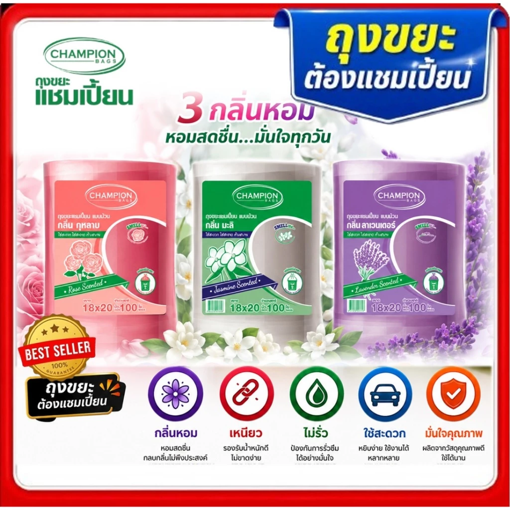 (แพ็คใหญ่) ถุงขยะแบบม้วน กลิ่นหอม ถุงขยะแชมเปี้ยน Champion Bags- กลิ่นดอกไม้ ลาเวนเดอร์ มะลิ กุหลาบ