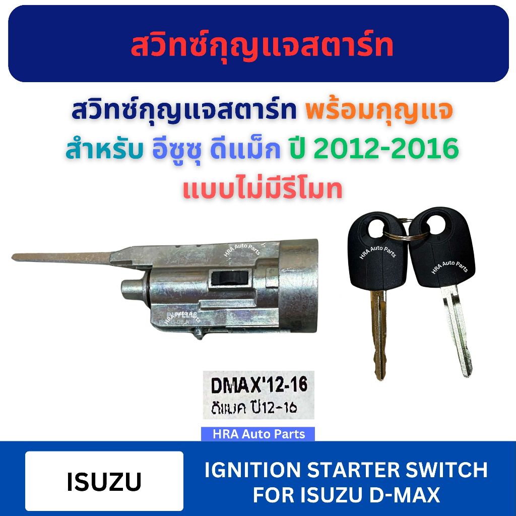 สวิทซ์กุญแจสตาร์ท พร้อมกุญแจ PHY-IS-I28 แบบไม่มีรีโมท สำหรับ ISUZU D-MAX DMAX ปี 2012-2016 อีซูซุ ดีแม็ก สวิทกุญแจ ที่สต
