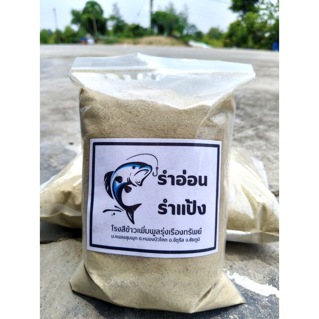 รำตกปลา  รำอ่อน รำแป้ง รำสด ปริมาณ 1 กิโลกรัม
