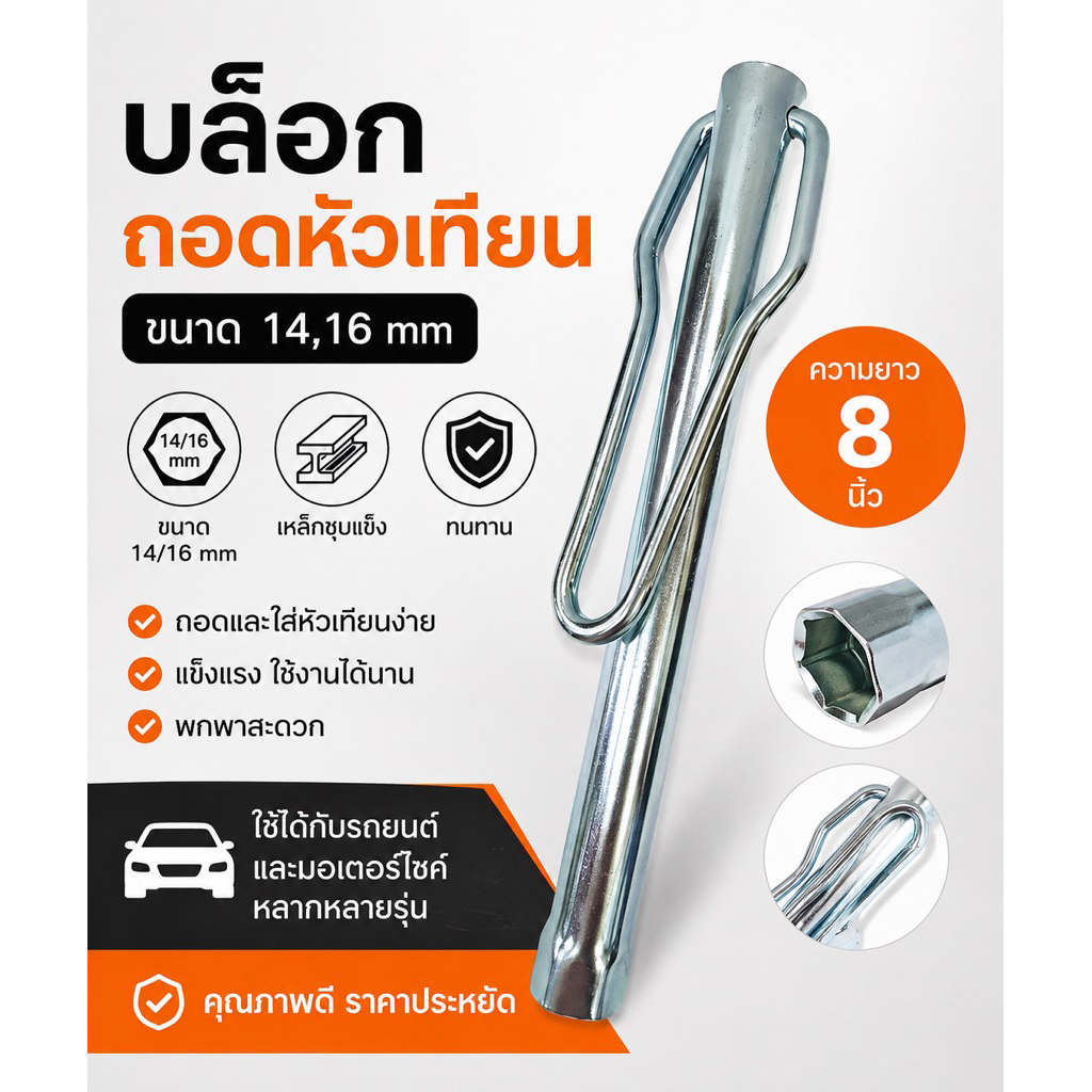 แป๊ปถอดหัวเทียน บล๊อคเบอร์14