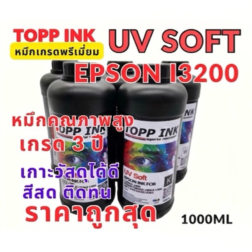 หมึกUV Led สำหรับหัวพิมพ์ i3200 ชนิด Soft