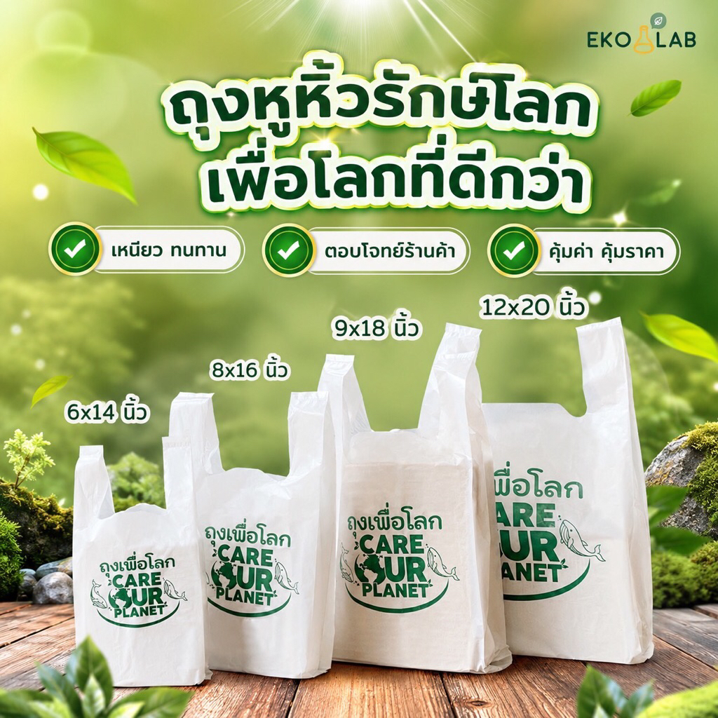 ถุงหูหิ้ว "เพื่อโลก" ถุงหูหิ้วรักษ์โลกพิมพ์ลาย ขนาด 6x14, 8x16, 9x18, 12x20 ถุงหูหิ้วคุณภาพดี ถุงใส่ของ ถุงรักษ์โลก