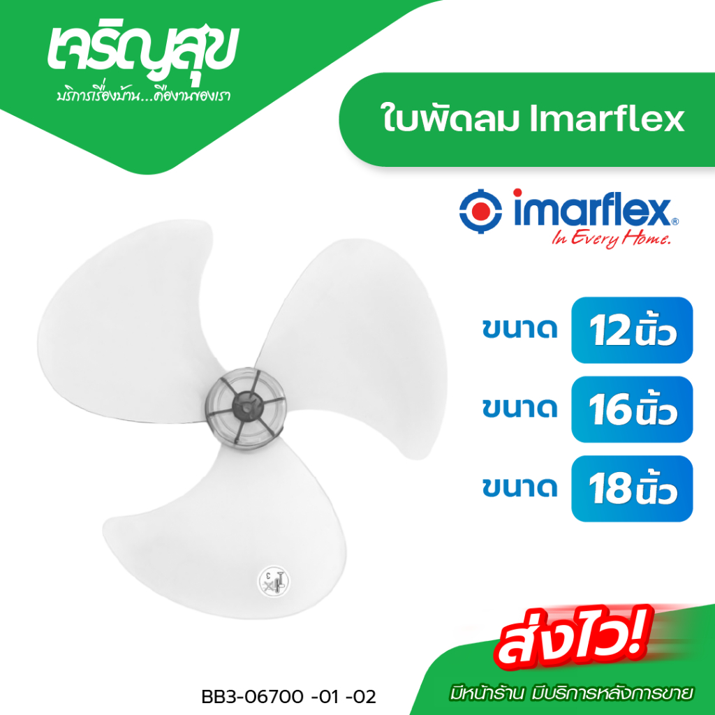 Charoensuk Imarflex ใบพัดลม ขนาด 12 นิ้ว,16 นิ้ว,18 นิ้ว ใช้สำหรับเปลี่ยนใบพัดลม เปลี่ยนด้วยตัวเองได้ง่าย ๆ