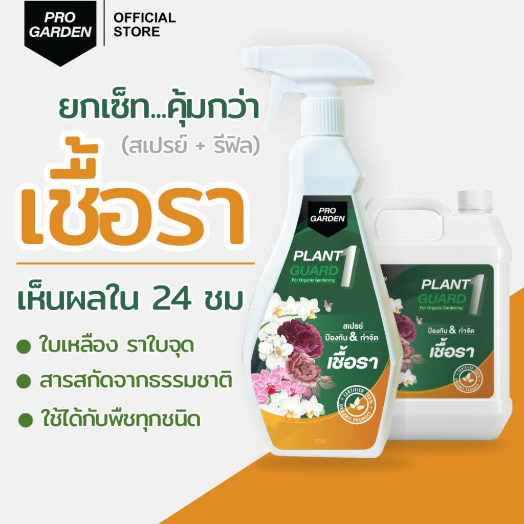 ProGarden ป้องกันและกำจัดเชื้อรา แบบพร้อมใช้ (สเปรย์ + แกลลอน) ราใบจุด สารสกัดธรรมชาติ ไร้สารเคมี ไร้กลิ่น พืชทุกชนิด – โปรปัง