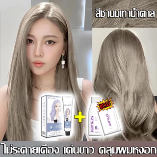 ซื้อ 1 แถม 1🔥ซื้อ 100ml รับฟรี 100ml🔥STYLE FIT สีย้อมผม สีน้ำตาลเบจ ยาย้อมผม ใช้ง่ายย้อมสีง่าย ปิดผมขาว สีติดทนนาน สีผม