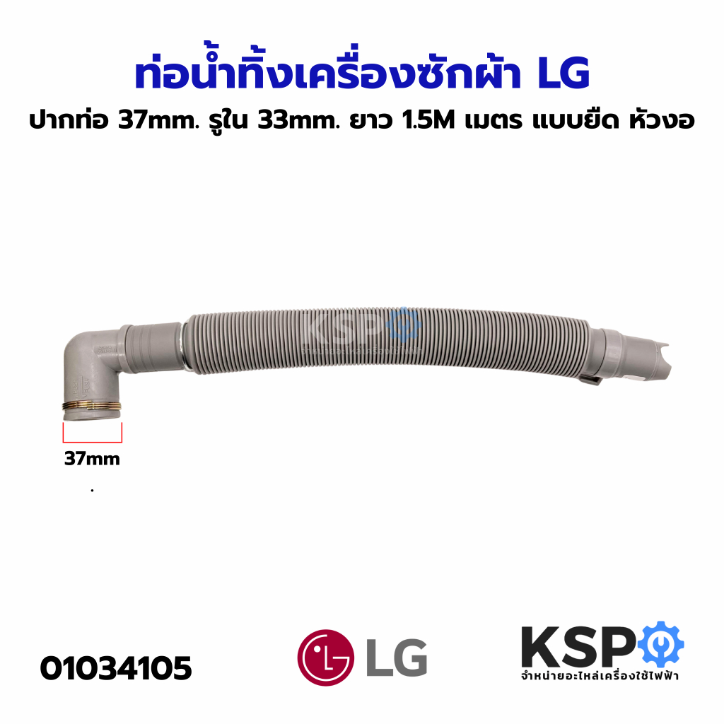 ท่อน้ำทิ้งเครื่องซักผ้า LG แอลจี ยาว 1.5M ปากท่อ 37mm. รูใน 33mm. แบบยืด หัวงอ อะไหล่เครื่องซักผ้า