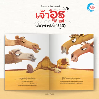 Little Heart นิทานรางวัลนานาชาติ เจ้าอูฐเลิกทำหน้าบูด นิทานที่หมอประเสริฐแนะนำ (77474)
