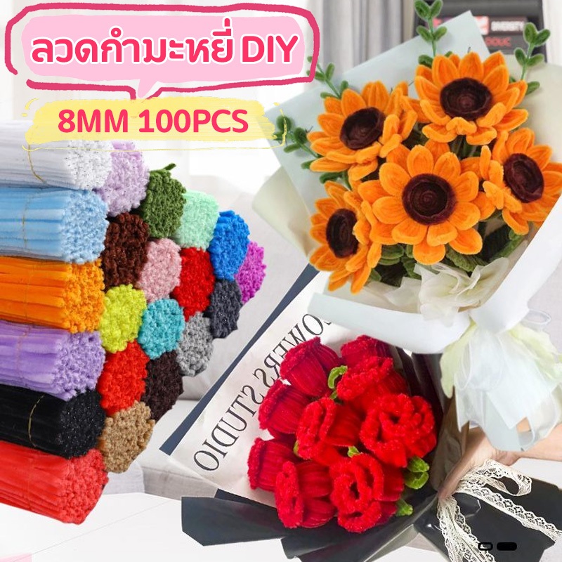 (8mm) ลวดกำมะหยี่ DIY 100pcs แยกสี สร้างสรรค์งานประดิษฐ์ต่างๆ สำหรับงานฝีมือ สีสันสดใส สินค้าขายดี