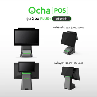 Ocha POS Plus 2 จอ [สเปกใหม่] + ฟรี! ระบบจัดการร้านอาหาร 3 เดือน