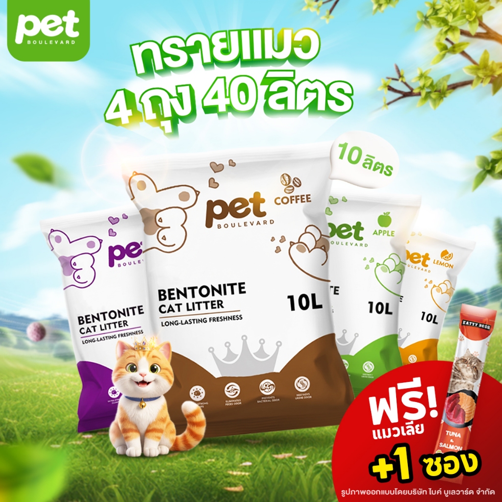 [Live ลดเหลือ 200 บ + แมวเลีย] Pet Boulevard ทรายแมว 40 ลิตร มี 4 กลิ่น ดับกลิ่นดี จับตัวไว ส่งฟรี