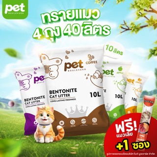 [Live ลดเหลือ 200 บ + แมวเลีย] Pet Boulevard ทรายแมว 40 ลิตร มี 4 กลิ่น ดับกลิ่นดี จับตัวไว ส่งฟรี