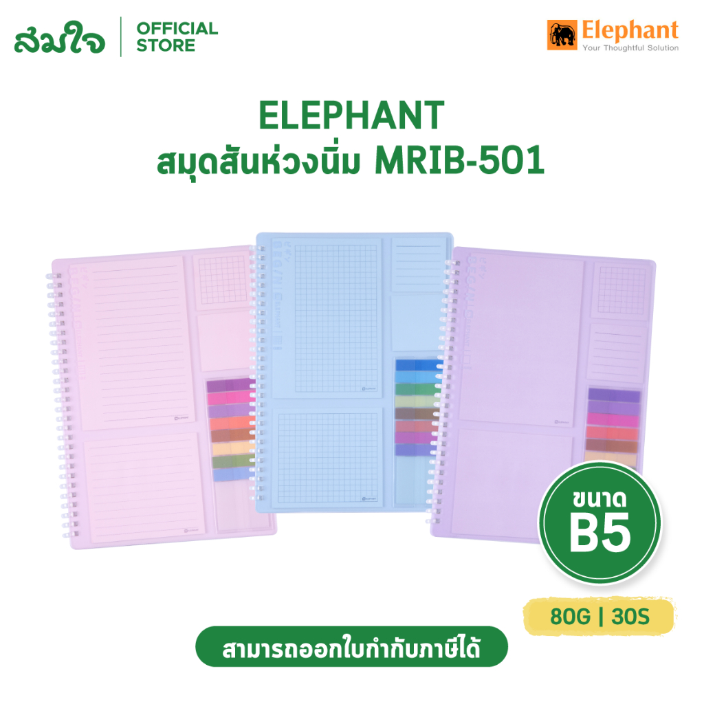 Elephant ตราช้าง สมุดสันห่วงนิ่ม B5 80G 30 แผ่น รุ่น MRIB-501 จดบันทึกสะดวก