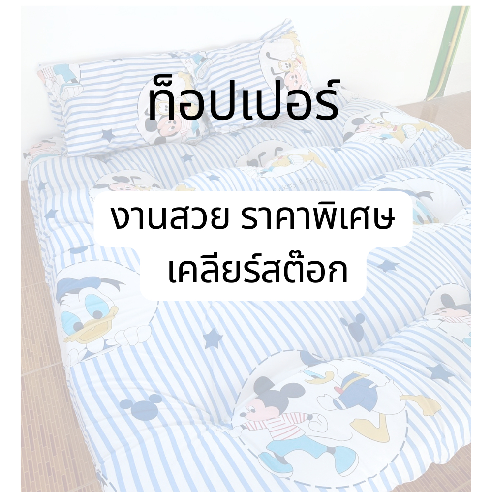 งานสวย ราคาพิเศษ เคลียร์สต๊อก ท็อปเปอร์ที่นอนสินค้าตัวนี้ขอปล่อยในราคาสุดพิเศษสุดๆ สินค้านี้ลูกค้าไม่รับสินค้า