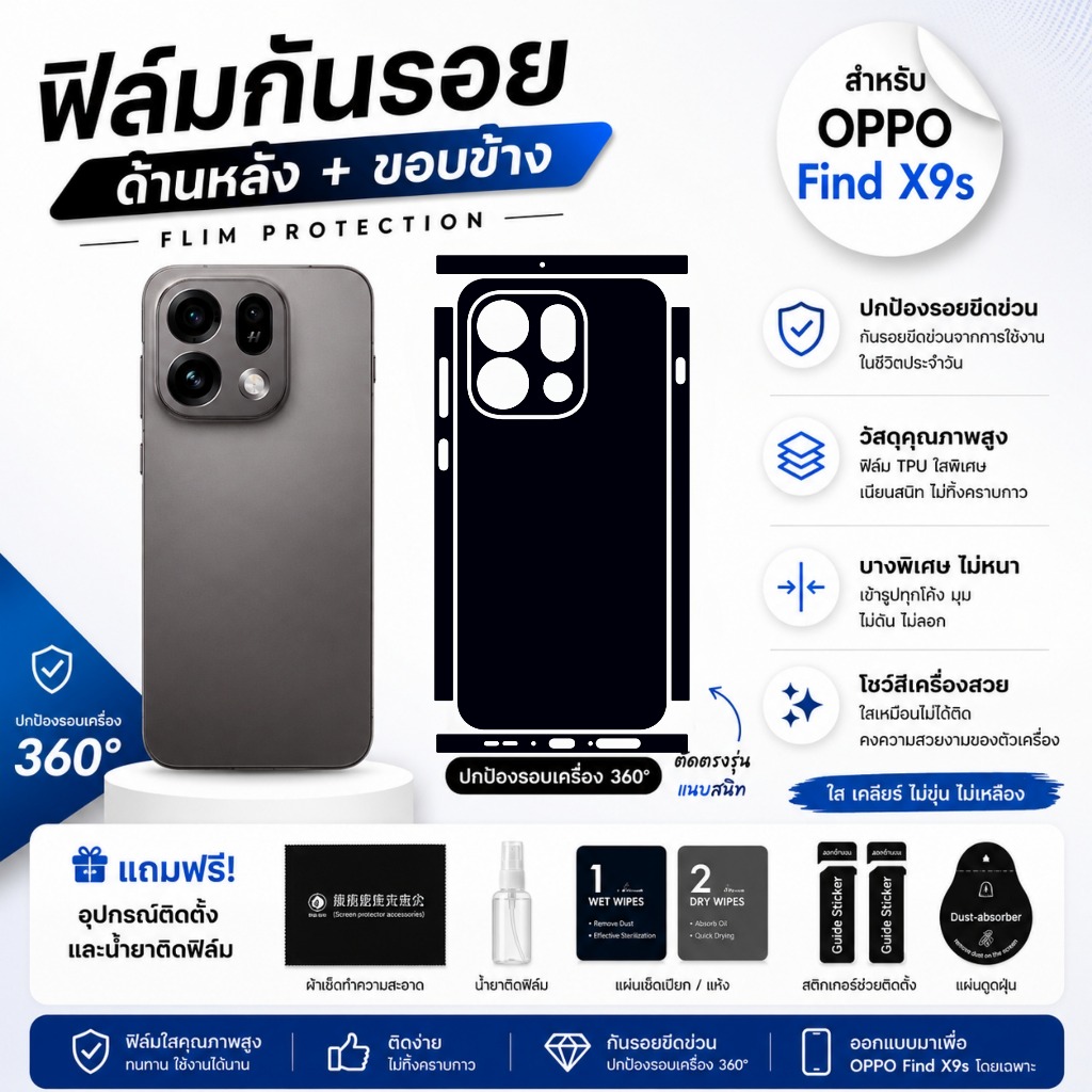 ฟิล์มกันรอย สำหรับโทรศัพท์มือถือยี่ห้อ OPPO Find X9s | ปกป้องรอบเครื่องครบทั้งหลังและขอบข้าง