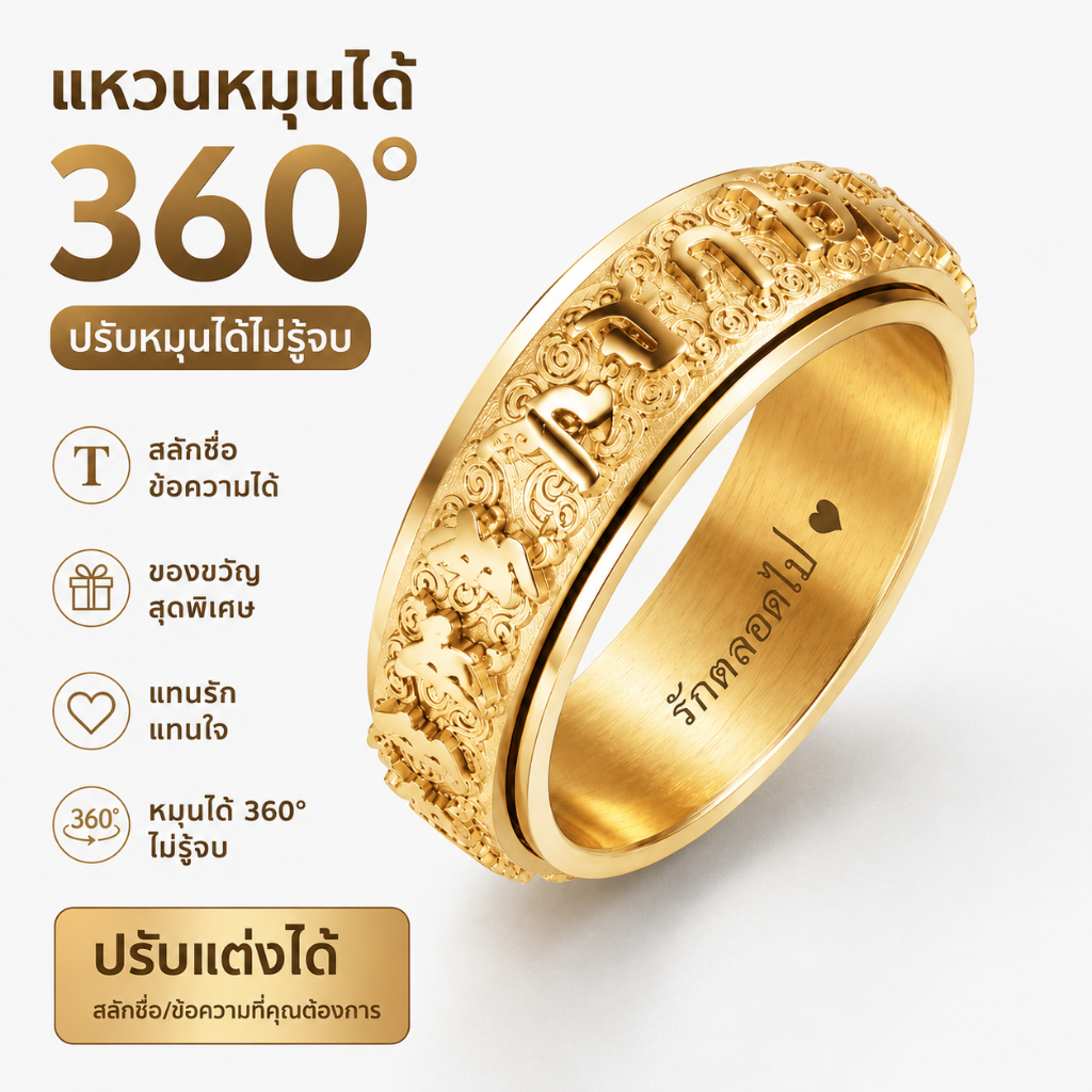 แหวนหมุนคลายเครียด 360° พร้อมสลักชื่อฟรี แหวนคู่รักดีไซน์หรู ปรับแต่งได้ตามต้องการ ของขวัญสุดพิเศษสำหรับแฟน