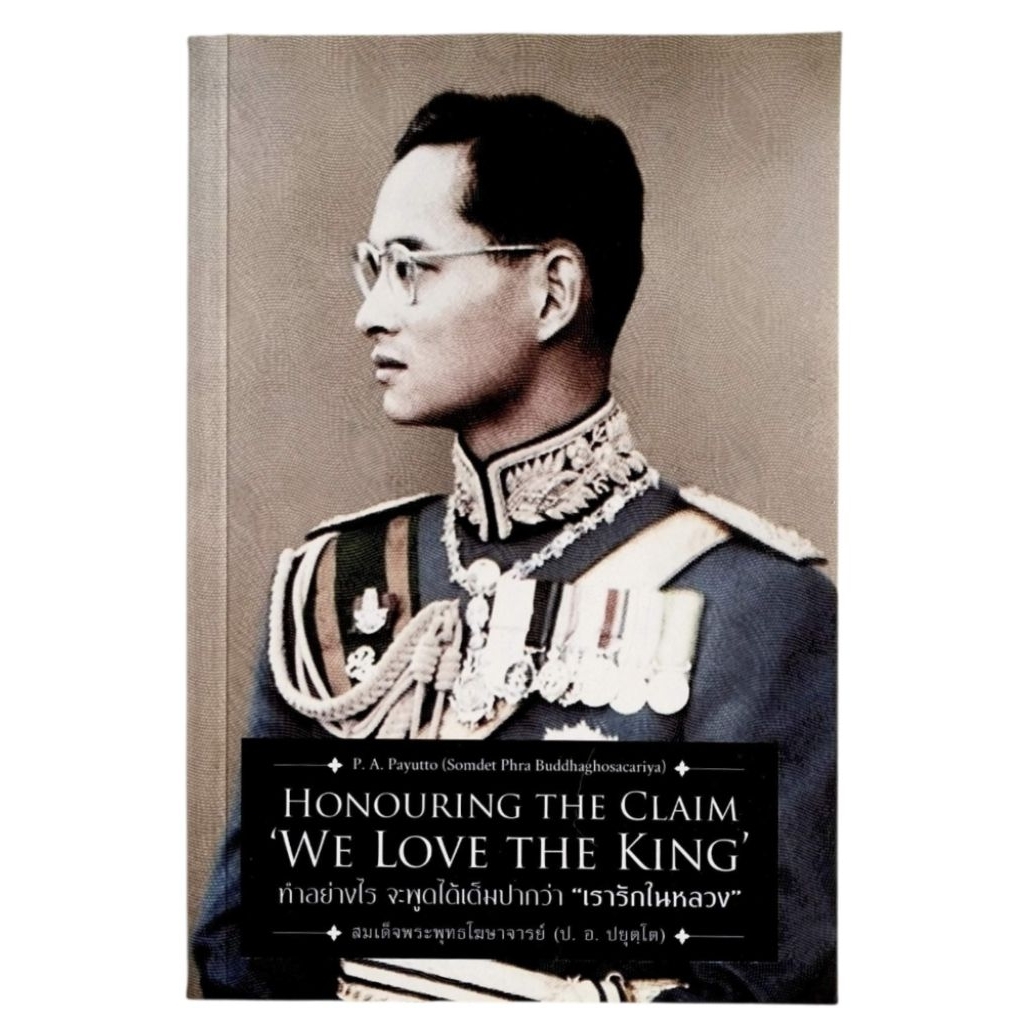 ทำอย่างไร จะพูดได้เต็มปากว่า “เรารักในหลวง” Honouring the Claim 'We Love the King'