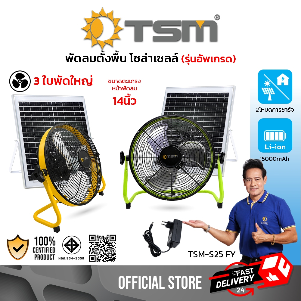 พัดลมโซล่าเซลล์ 14นิ้ว (รุ่นอัพเกรด) มีให้เลือก 2 สี ชาร์จไฟบ้านได้ พัดลม โซล่าเซลล์ รุ่น TSM-S25 FY