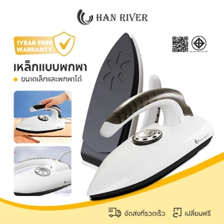 HAN RIVER เตารีดไฟฟ้า Iron 400W ปรับอุณหภูมิได้ พกพาได้ ใช้กับผ้าหลายชนิด พร้อมส่ง รุ่น YD01
