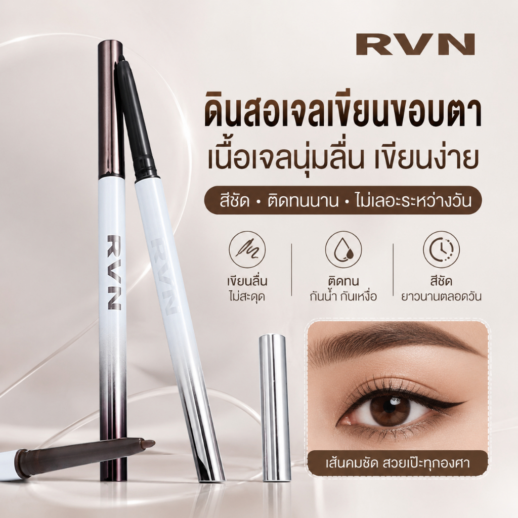 RVN ดินสอเจลเขียนขอบตา 1.5mm สีดำ/น้ำตาล กันน้ำ กันเหงื่อ ติดทนนาน สีชัด เขียนลื่น ไม่สะดุด มือใหม่ใช้ได้
