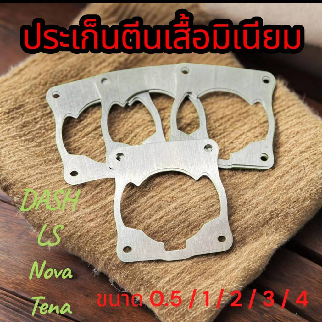 ประเก็นอลูมิเนียม Dash LS125 Nova Tena ความหนา 0.5,1,2,3,4มิล ราคาต่อ1ชิ้น
