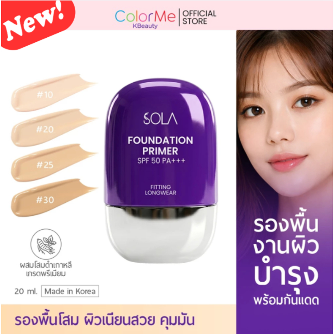 ของเเท้จากบริษัท ! Sola - โซลา รองพื้นโสม มินิ กันเเดด กันฝ้า หน้าผ่องSola Foundation Primer SPF50PA+++ 20ml.