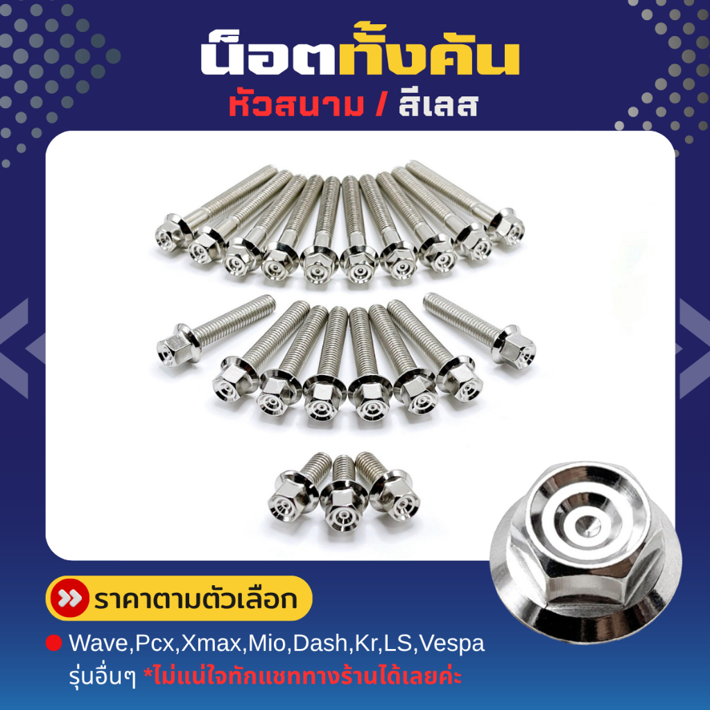 น็อตทั้งคัน (หัวสนาม/สีเลส) Wave Pcx Xmax Mio Dash Kr LS Vespa รุ่นอื่นๆทักแชทก่อนสั่งครับ