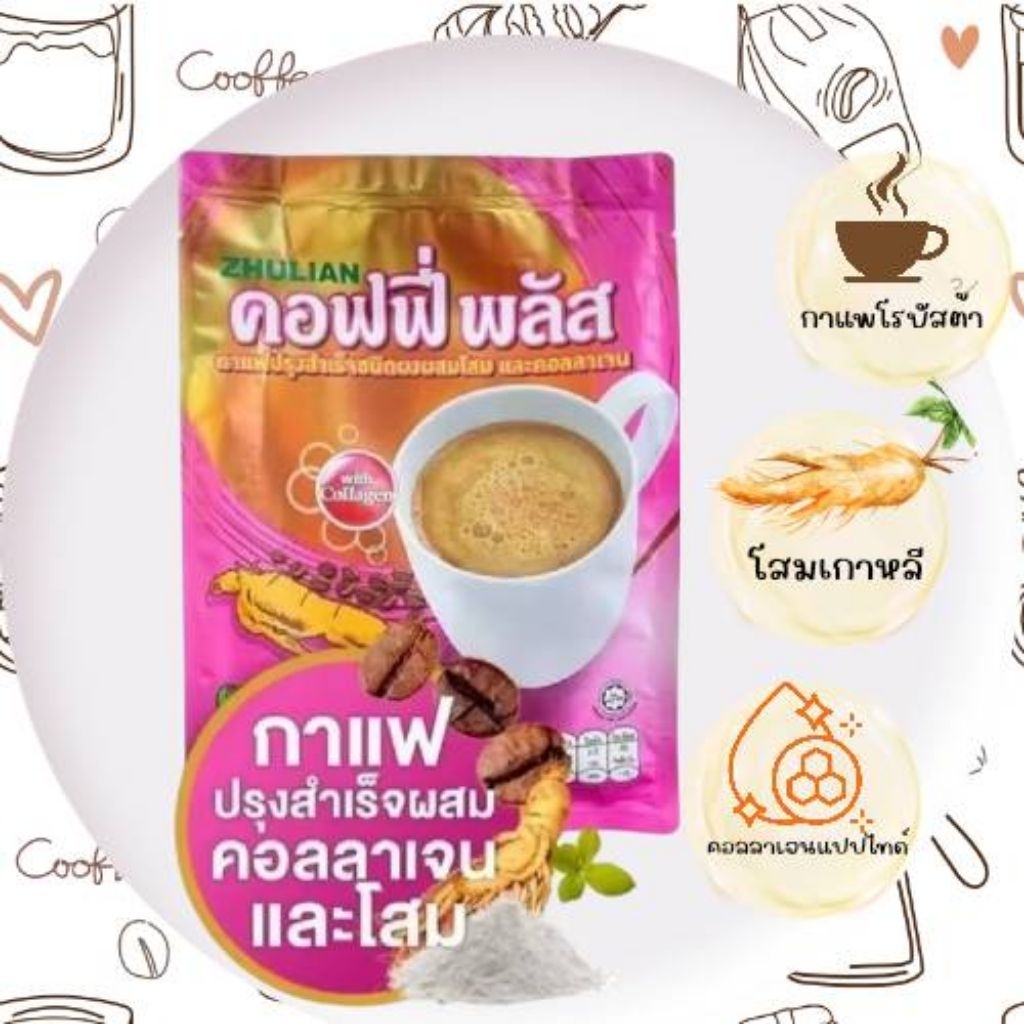 กาแฟปรุงสำเร็จชนิดผงผสมโสมและคอลลาเจนคอฟฟี่พลัส3อิน1