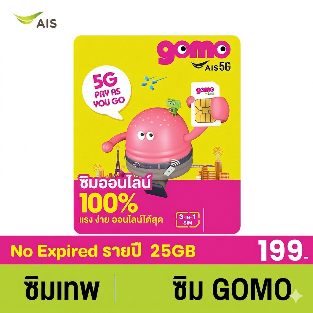 ซิมเทพ ซิมเนตรายปี GOMO เน็ต 5G 25GB/ปี โทรฟรี 50นาที/ปี AIS Super WiFi ไม่อั้น ไม่มีสัญญาผูกมัด