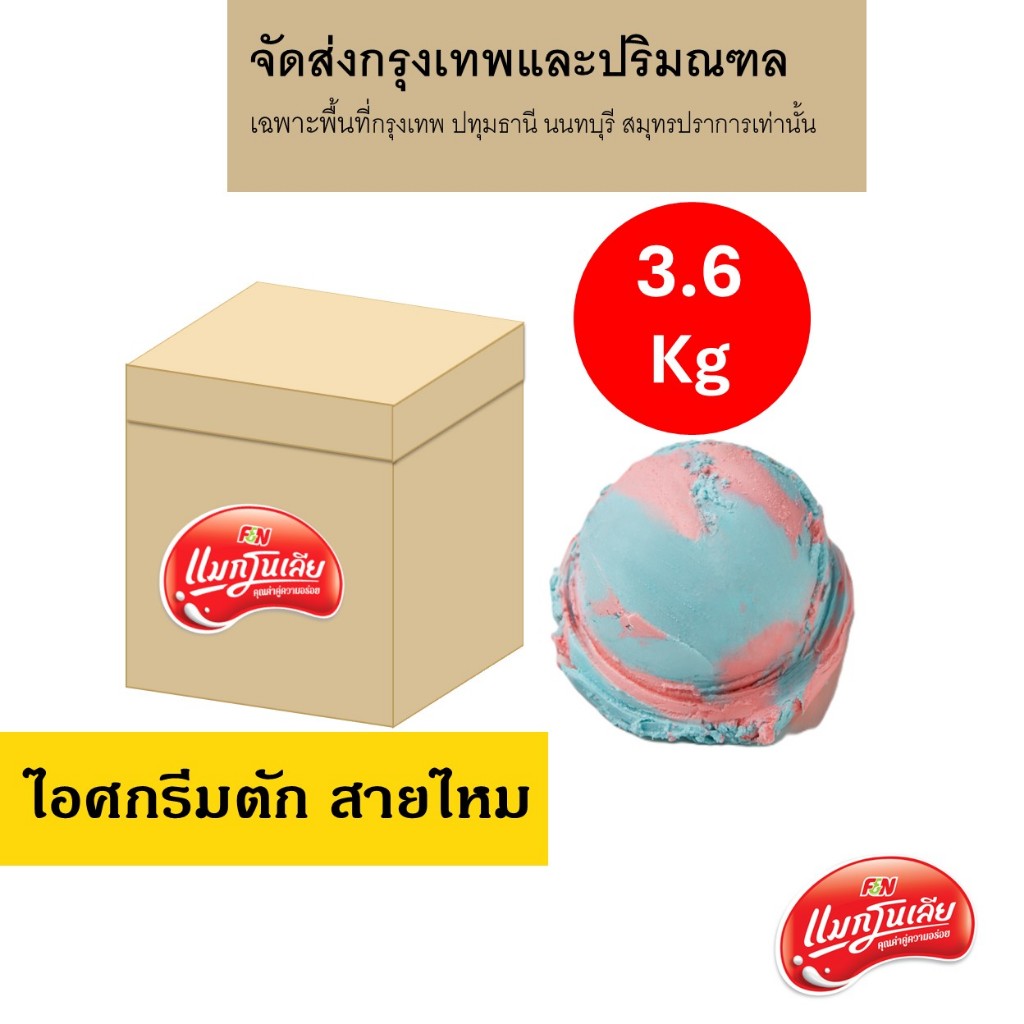 [จัดส่ง กทม.ปริมณฑล]  แมกโนเลีย ไอศกรีมตัก สายไหม 3.6 กก.