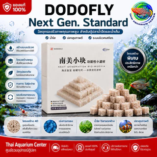 DODOFLY Next Generation วัสดุกรองชีวภาพเกรดพรีเมียม สำหรับตู้ปลาและบ่อปลา