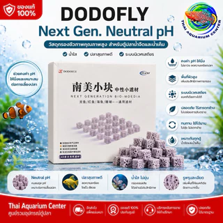 DODOFLY Next Generation วัสดุกรองชีวภาพเกรดพรีเมียม สำหรับตู้ปลาและบ่อปลา