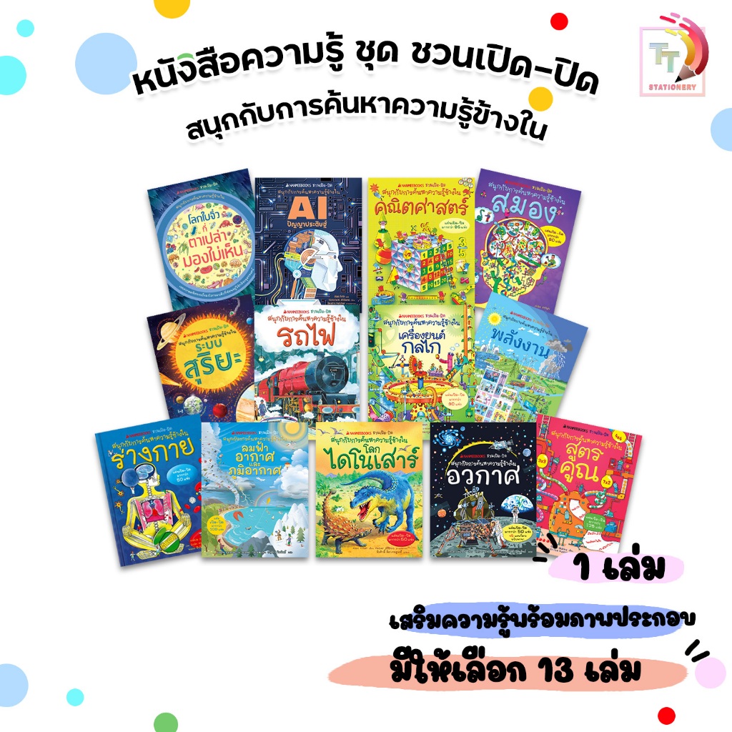 NANMEEBOOKS (นานมีบุ๊คส์) นิทาน ชวนเปิด-ปิด หนังสือเสริมความรู้เด็ก สนุกกับการเรียนรู้ (1 เล่ม)