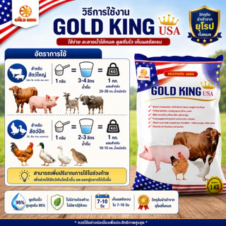 GOLD KING USA วิตามินเร่งโต สำหรับหมู ไก่ เป็ด วัว ดูดซึมไว ไม่มีสารต้องห้าม
