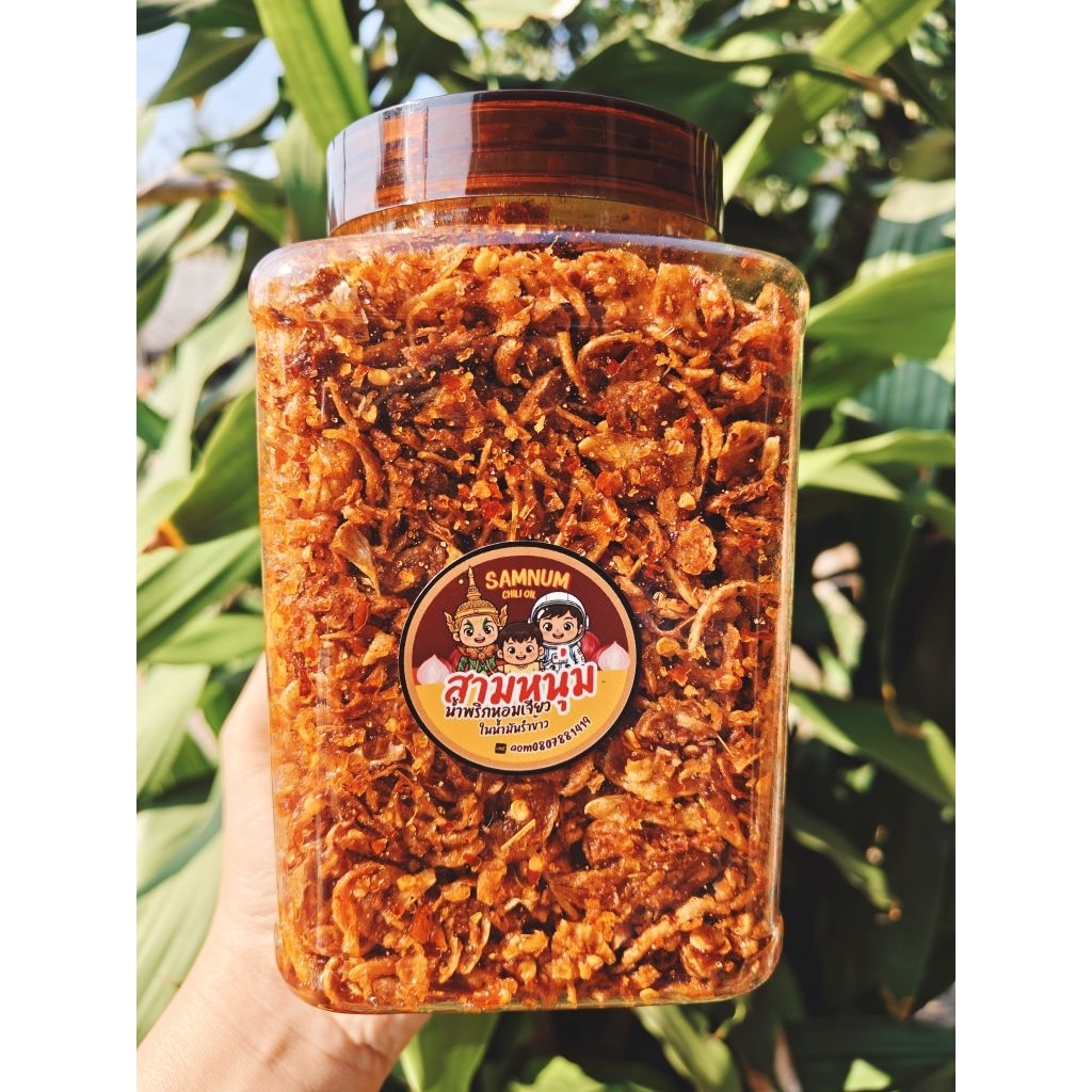 น้ำพริกสามหนุ่ม-น้ำพริกหอมเจียว ผัดน้ำมันรำข้าว  500g.-สูตรดั้งเดิม
