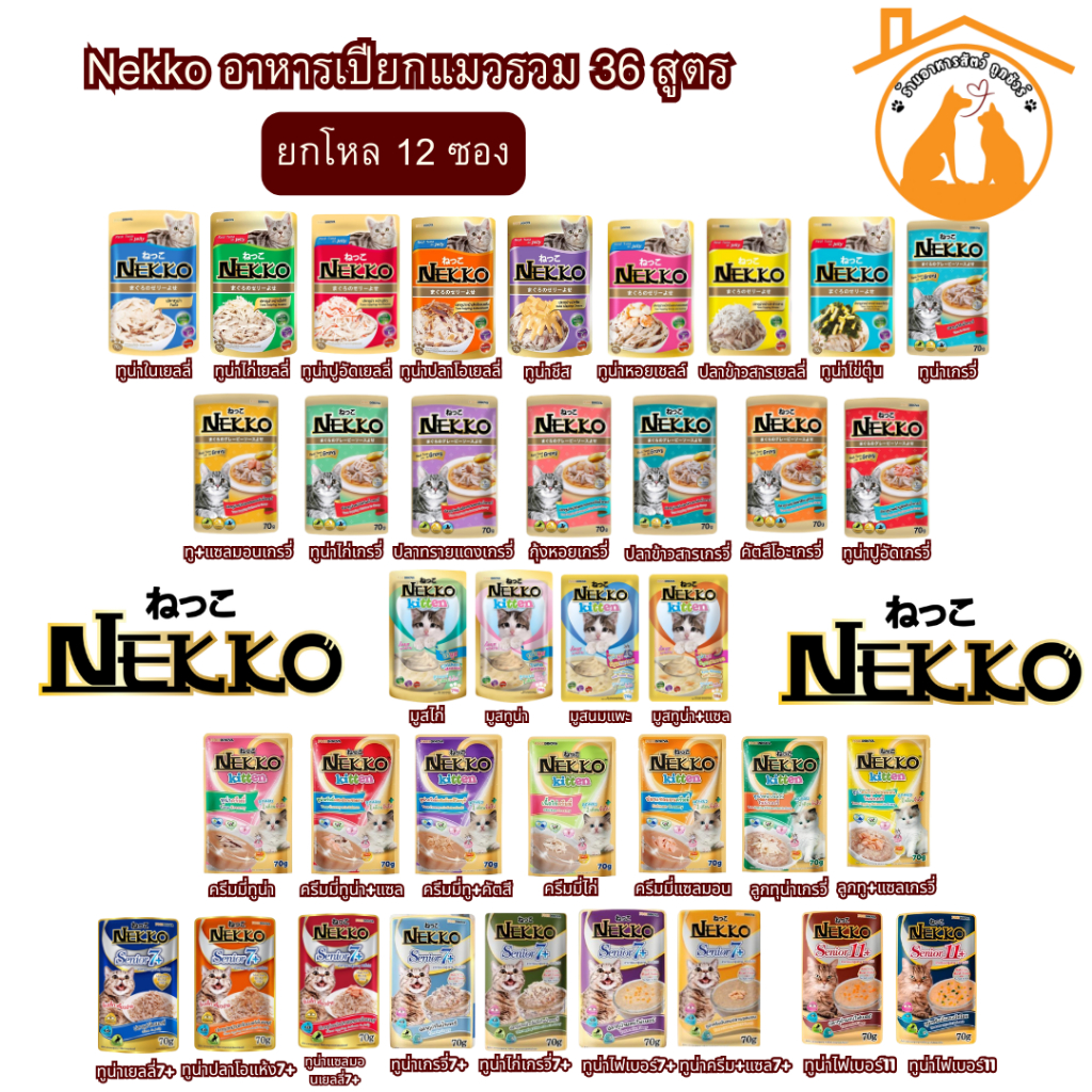 [ยกโหล/70gx12ซอง]ถูกที่สุด!! Nekko อาหารเปียกแมว ในเนื้อ Jelly/Gravy รวม 32 สูตร