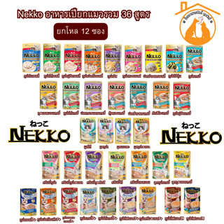 [ยกโหล/70gx12ซอง]ถูกที่สุด!! Nekko อาหารเปียกแมว ในเนื้อ Jelly/Gravy รวม 32 สูตร