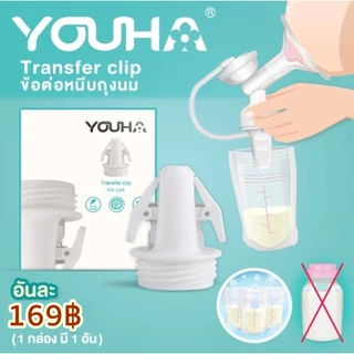Youha ข้อต่อหนีบถุงนม ต่อกับกรวยคอกว้างได้ #กรวยคอกว้างทุกยี่ห้อ คลิปหนีบถุงใส่นม