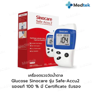 รุ่น2👍 ชุดตรวจน้ำตาลในเลือด Sinocare Safe Accu2 แผ่นตรวจน้ำตาลในเลือด เข็มเจาะเลือด ซิโนแคร์ ตรวจเบาหวาน ตรวจน้ำตาล