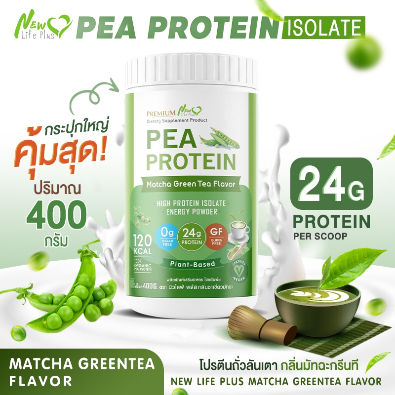 ส่งฟรี New Life Plus Pea Protein โปรตีนถั่วลันเตา กลิ่นชาเขียวมัทฉะกรีนที 400g โปรตีนสูง แคลอรี่ต่ำ คาร์โบไฮเดรตน้อย