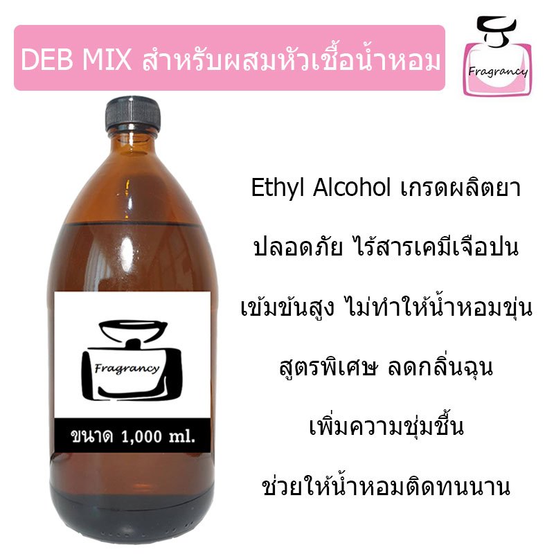 DEB MIX แอลกอฮอล์ผสม ปรุงสำเร็จ สำหรับผสมทำน้ำหอม ขนาด 1,000 ml.