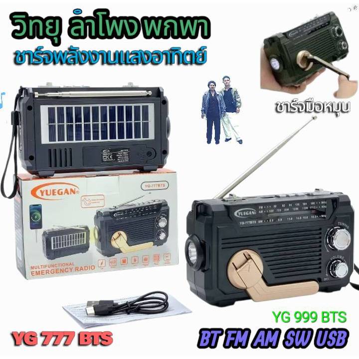 YG 999 BTS วิทยุ ลำโพง พกพา โซล่าเซลล์ FM AM SW BT USB ชาร์จแสงอาทิตย์ ชาร์จหมุนมือ มีไฟฉาย ราคา 1 เ